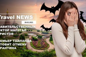 Travel NEWS: ПРАВИТЕЛЬСТВЕННЫЙ ДОКТОР НАПУГАЛ ТУРИСТОВ / ПРЕМЬЕР ТАИЛАНДА ГОТОВИТ ОТМЕНУ КАРАНТИНА