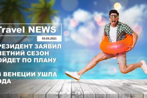 Travel NEWS: ПРЕЗИДЕНТ ЗАЯВИЛ — ЛЕТНИЙ СЕЗОН ПОЙДЕТ ПО ПЛАНУ / ИЗ ВЕНЕЦИИ УШЛА ВОДА