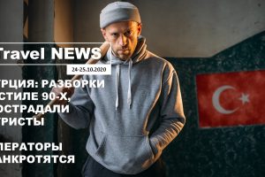 Travel NEWS: РАЗБОРКИ В СТИЛЕ 90-Х В ТУРЕЦКОМ ОТЕЛЕ / КАТАСТРОФА — ОПЕРАТОРЫ МАССОВО БАНКРОТЯТСЯ