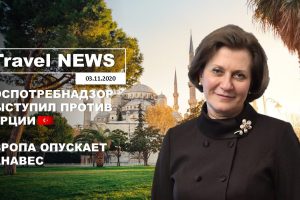 Travel NEWS: РОСПОТРЕБНАДЗОР ВЫСТУПИЛ ПРОТИВ ТУРЦИИ / ЕВРОПА ОПУСКАЕТ ЗАНАВЕС