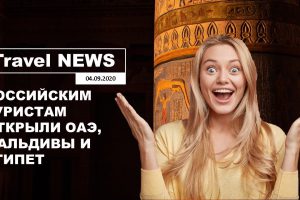 Travel NEWS: РОССИЙСКИМ ТУРИСТАМ ОТКРЫЛИ ОАЭ, МАЛЬДИВЫ И ЕГИПЕТ / ПРАВИЛА ВЪЕЗДА В ЭТИ СТРАНЫ