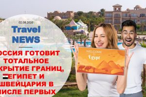 Travel NEWS: РОССИЯ ГОТОВИТ ТОТАЛЬНОЕ ОТКРЫТИЕ ГРАНИЦ, ЕГИПЕТ И ШВЕЙЦАРИЯ В ЧИСЛЕ ПЕРВЫХ
