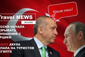 Travel NEWS: РОССИЯ НАЧАЛА РАЗРЫВАТЬ ОТНОШЕНИЯ С ТУРЦИЕЙ / УЖАС!!! АКУЛА НАПАЛА НА ТУРИСТОВ В ЕГИПТЕ