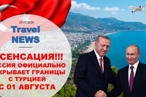 Travel NEWS: РОССИЯ ОФИЦИАЛЬНО ОТКРЫВАЕТ ГРАНИЦЫ С ТУРЦИЕЙ 01 АВГУСТА — МИШУСТИН