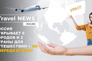 Travel NEWS: РОССИЯ ОТКРЫВАЕТ 8 ГОРОДОВ И 2 СТРАНЫ ДЛЯ ПУТЕШЕСТВИЙ + НА ОЧЕРЕДИ ЕГИПЕТ