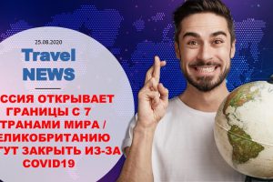 Travel NEWS: РОССИЯ ОТКРЫВАЕТ ГРАНИЦЫ С 7 СТРАНАМИ МИРА / ВЕЛИКОБРИТАНИЮ МОГУТ ЗАКРЫТЬ ИЗ-ЗА COVID19
