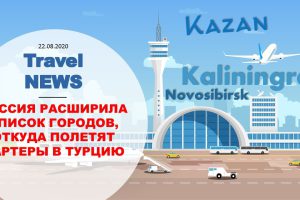 Travel NEWS: РОССИЯ РАСШИРИЛА СПИСОК ГОРОДОВ, ОТКУДА ПОЛЕТЯТ ЧАРТЕРЫ В ТУРЦИЮ