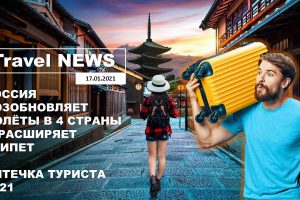 Travel NEWS: РОССИЯ ВОЗОБНОВЛЯЕТ ПОЛЁТЫ В 4 СТРАНЫ И РАСШИРЯЕТ ЕГИПЕТ / АПТЕЧКА ТУРИСТА 2021