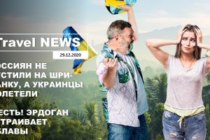 Travel NEWS: РОССИЯН НЕ ПУСТИЛИ НА ШРИ-ЛАНКУ, А УКРАИНЦЫ ПОЛЕТЕЛИ / ЭРДОГАН УСТРАИВАЕТ ОБЛАВЫ