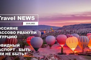 Travel NEWS: РОССИЯНЕ МАССОВО РВАНУЛИ В ТУРЦИЮ / КОВИДНЫЙ ПАСПОРТ — БЫТЬ ИЛИ НЕ БЫТЬ?