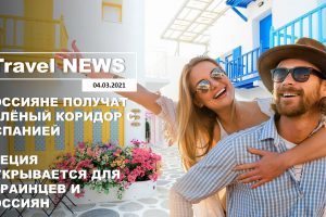 Travel NEWS: РОССИЯНЕ ПОЛУЧАТ ЗЕЛЁНЫЙ КОРИДОР С ИСПАНИЕЙ/ГРЕЦИЯ ОТКРЫВАЕТСЯ ДЛЯ УКРАИНЦЕВ И РОССИЯН