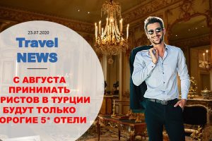 Travel NEWS: С АВГУСТА ПРИНИМАТЬ ТУРИСТОВ В ТУРЦИИ БУДУТ ТОЛЬКО ДОРОГИЕ 5* ОТЕЛИ