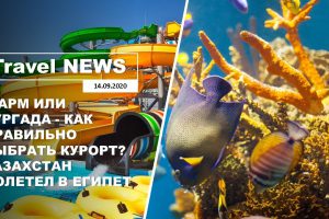 Travel NEWS: ШАРМ ИЛИ ХУРГАДА — КАК ПРАВИЛЬНО ВЫБРАТЬ КУРОРТ? / КАЗАХСТАН ПОЛЕТЕЛ В ЕГИПЕТ