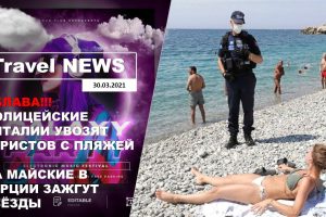 Travel NEWS: ШОК! ПОЛИЦЕЙСКИЕ АНТАЛИИ УВОЗЯТ ТУРИСТОВ С ПЛЯЖЕЙ / НА МАЙСКИЕ В ТУРЦИИ ЗАЖГУТ ЗВЁЗДЫ