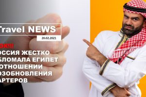 Travel NEWS: ШОК!!! РОССИЯ ЖЕСТКО ОБЛОМАЛА ЕГИПЕТ В ОТНОШЕНИИ ВОЗОБНОВЛЕНИЯ ЧАРТЕРОВ