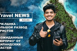 Travel NEWS: ШРИ-ЛАНКА — БОЛЬШОЙ РАЗВОД ТУРИСТОВ / НЕОЖИДАННЫЙ «СЮРПРИЗ» ОТ ТАИЛАНДСКИХ ВЛАСТЕЙ
