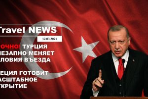 Travel NEWS: СРОЧНО! ТУРЦИЯ ВНЕЗАПНО МЕНЯЕТ УСЛОВИЯ ВЪЕЗДА / ГРЕЦИЯ ГОТОВИТ МАСШТАБНОЕ ОТКРЫТИЕ
