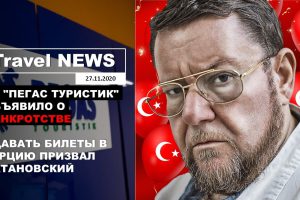 Travel NEWS: ТА «ПЕГАС ТУРИСТИК» ОБЪЯВИЛО О БАКРОТСТВЕ / СДАВАТЬ БИЛЕТЫ В ТУРЦИЮ ПРИЗВАЛ САТАНОВСКИЙ