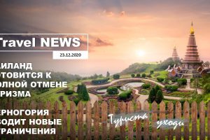Travel NEWS: ТАИЛАНД ГОТОВИТСЯ К ПОЛНОЙ ОТМЕНЕ ТУРИЗМА / ЧЕРНОГОРИЯ ВВОДИТ НОВЫЕ ОГРАНИЧЕНИЯ
