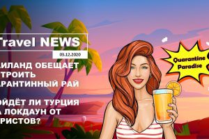 Travel NEWS: ТАИЛАНД ОБЕЩАЕТ УСТРОИТЬ КАРАНТИННЫЙ РАЙ / ПОЙДЁТ ЛИ ТУРЦИЯ НА ЛОКДАУН ОТ ТУРИСТОВ?