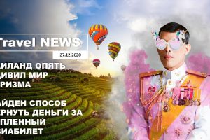 Travel NEWS: ТАИЛАНД ОПЯТЬ УДИВИЛ МИР ТУРИЗМА / НАЙДЕН СПОСОБ ВЕРНУТЬ ДЕНЬГИ ЗА КУПЛЕННЫЙ АВИАБИЛЕТ