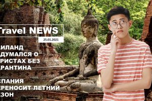 Travel NEWS: ТАИЛАНД ЗАДУМАЛСЯ О ТУРИСТАХ БЕЗ КАРАНТИНА / ИСПАНИЯ ПЕРЕНОСИТ ЛЕТНИЙ СЕЗОН