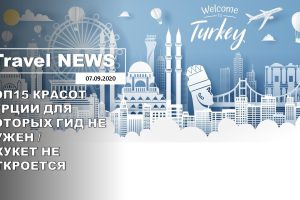 Travel NEWS: ТОП15 ДОСТОПРИМЕЧАТЕЛЬНОСТЕЙ ТУРЦИИ ДЛЯ КОТОРЫХ ГИД НЕ НУЖЕН / ПХУКЕТ НЕ ОТКРОЕТСЯ