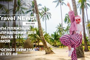 Travel NEWS: ТОП4 ПЛЯЖНЫХ НАПРАВЛЕНИЙ ДЛЯ ОТДЫХА ЭТОЙ ЗИМОЙ / ПРОГНОЗ ТУРИЗМА 2021 ОТ IIF