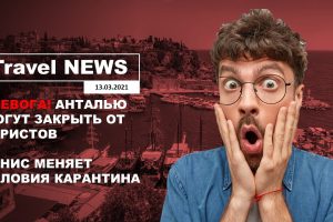 Travel NEWS: ТРЕВОГА! АНТАЛЬЮ МОГУТ ЗАКРЫТЬ ДЛЯ ТУРИСТОВ / ТУНИС МЕНЯЕТ УСЛОВИЯ КАРАНТИНА