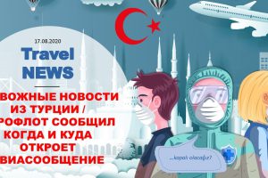 Travel NEWS: ТРЕВОЖНЫЕ НОВОСТИ ИЗ ТУРЦИИ / АЭРОФЛОТ СООБЩИЛ КОГДА И КУДА ОТКРОЕТ АВИАСООБЩЕНИЕ