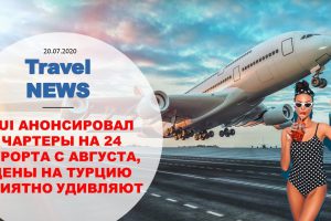 Travel NEWS: TUI АНОНСИРОВАЛ ЧАРТЕРЫ НА 24 КУРОРТА С АВГУСТА, ЦЕНЫ НА ТУРЦИЮ ПРИЯТНО УДИВЛЯЮТ