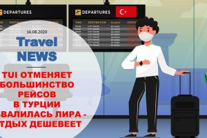 Travel NEWS: TUI ОТМЕНЯЕТ БОЛЬШИНСТВО РЕЙСОВ, В ТУРЦИИ ОБВАЛИЛАСЬ ЛИРА — ОТДЫХ ДЕШЕВЕЕТ