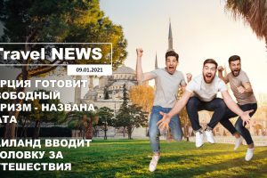 Travel NEWS: ТУРЦИЯ ГОТОВИТ СВОБОДНЫЙ ТУРИЗМ — НАЗВАНА ДАТА / ТАИЛАНД ВВОДИТ УГОЛОВКУ ЗА ПУТЕШЕСТВИЯ