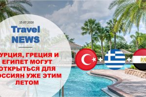 Travel NEWS: ТУРЦИЯ, ГРЕЦИЯ И ЕГИПЕТ МОГУТ ОТКРЫТЬСЯ ДЛЯ РОССИЯН УЖЕ ЭТИМ ЛЕТОМ
