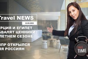Travel NEWS: ТУРЦИЯ И ЕГИПЕТ ОБВАЛЯТ ЦЕННИКИ В ЛЕТНЕМ СЕЗОНЕ / КИПР ОТКРЫЛСЯ ДЛЯ РОССИЯН