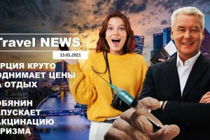 Travel NEWS: ТУРЦИЯ КРУТО ПОДНИМАЕТ ЦЕНЫ НА ОТДЫХ / СОБЯНИН ЗАПУСКАЕТ ВАКЦИНАЦИЮ ТУРИЗМА