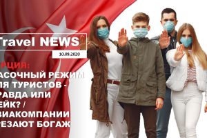 Travel NEWS: ТУРЦИЯ: МАСОЧНЫЙ РЕЖИМ ДЛЯ ТУРИСТОВ — ПРАВДА ИЛИ ФЕЙК? / АВИАКОМПАНИИ УРЕЗАЮТ БОГАЖ