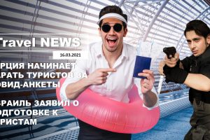 Travel NEWS: ТУРЦИЯ НАЧИНАЕТ КАРАТЬ ТУРИСТОВ ЗА КОВИД-АНКЕТЫ/ ИЗРАИЛЬ ЗАЯВИЛ О ПОДГОТОВКЕ К ТУРИСТАМ