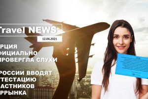 Travel NEWS: ТУРЦИЯ ОФИЦИАЛЬНО ОПРОВЕРГЛА СЛУХИ / В РОССИИ ВВОДЯТ АТТЕСТАЦИЮ УЧАСТНИКОВ ТУРРЫНКА
