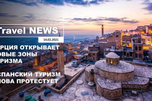 Travel NEWS: ТУРЦИЯ ОТКРЫВАЕТ НОВЫЕ ЗОНЫ ТУРИЗМА / ИСПАНСКИЙ ТУРИЗМ СНОВА ПРОТЕСТУЕТ