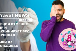 Travel NEWS: ТУРЦИЯ ОТМЕНИТ ПЦР И ВАКЦИНИРУЕТ ВЕСЬ ПЕРСОНАЛ / НАШИ НА МАЛЬДИВАХ