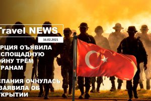 Travel NEWS: ТУРЦИЯ ОЪЯВИЛА БЕСПОЩАДНУЮ ВОЙНУ ТРЁМ СТРАНАМ / ИСПАНИЯ ОЧНУЛАСЬ И ЗАЯВИЛА ОБ ОТКРЫТИИ