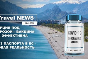 Travel NEWS: ТУРЦИЯ ПОД УГРОЗОЙ — ВАКЦИНА НЕ ЭФФЕКТИВНА / БЕЗ ПАСПОРТА В ЕС — НОВАЯ РЕАЛЬНОСТЬ