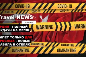 Travel NEWS: ТУРЦИЯ — ПОЛНЫЙ ЛОКДАУН НА МЕСЯЦ / ЕГИПЕТ ТОЛЬКО ДЛЯ ВЗРОСЛЫХ — НОВЫЕ ПРАВИЛА В ОТЕЛЯХ