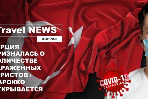 Travel NEWS: ТУРЦИЯ ПРИЗНАЛАСЬ О КОЛИЧЕСТВЕ ЗАРАЖЕННЫХ ТУРИСТОВ / МАРОККО ОТКРЫВАЕТСЯ ДЛЯ ТУРИСТОВ