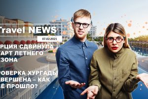 Travel NEWS: ТУРЦИЯ СДВИНУЛА СТАРТ ЛЕТНЕГО СЕЗОНА / ПРОВЕРКА ХУРГАДЫ ЗАВЕРШЕНА — КАК ВСЁ ПРОШЛО?