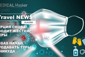Travel NEWS: ТУРЦИЯ СНОВА ВВОДИТ ЖЕСТКИЕ МЕРЫ / PEGAS НАЧАЛ ПРОДАВАТЬ ТУРЫ В НИКУДА