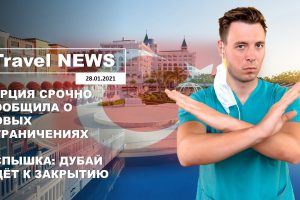 Travel NEWS: ТУРЦИЯ СРОЧНО СООБЩИЛА О НОВЫХ ОГРАНИЧЕНИЯХ / ВСПЫШКА: ДУБАЙ ИДЁТ К ЗАКРЫТИЮ
