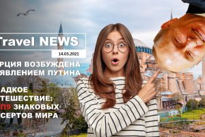 Travel NEWS: ТУРЦИЯ ВОЗБУЖДЕНА ЗАЯВЛЕНИЕМ ПУТИНА / СЛАДКОЕ ПУТЕШЕСТВИЕ: ТОП9 ЗНАКОВЫХ ДЕСЕРТОВ МИРА