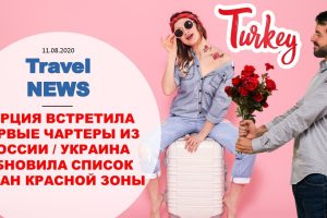 Travel NEWS: ТУРЦИЯ ВСТРЕТИЛА ПЕРВЫЕ ЧАРТЕРЫ ИЗ РОССИИ / УКРАИНА ОБНОВИЛА СПИСОК СТРАН КРАСНОЙ ЗОНЫ